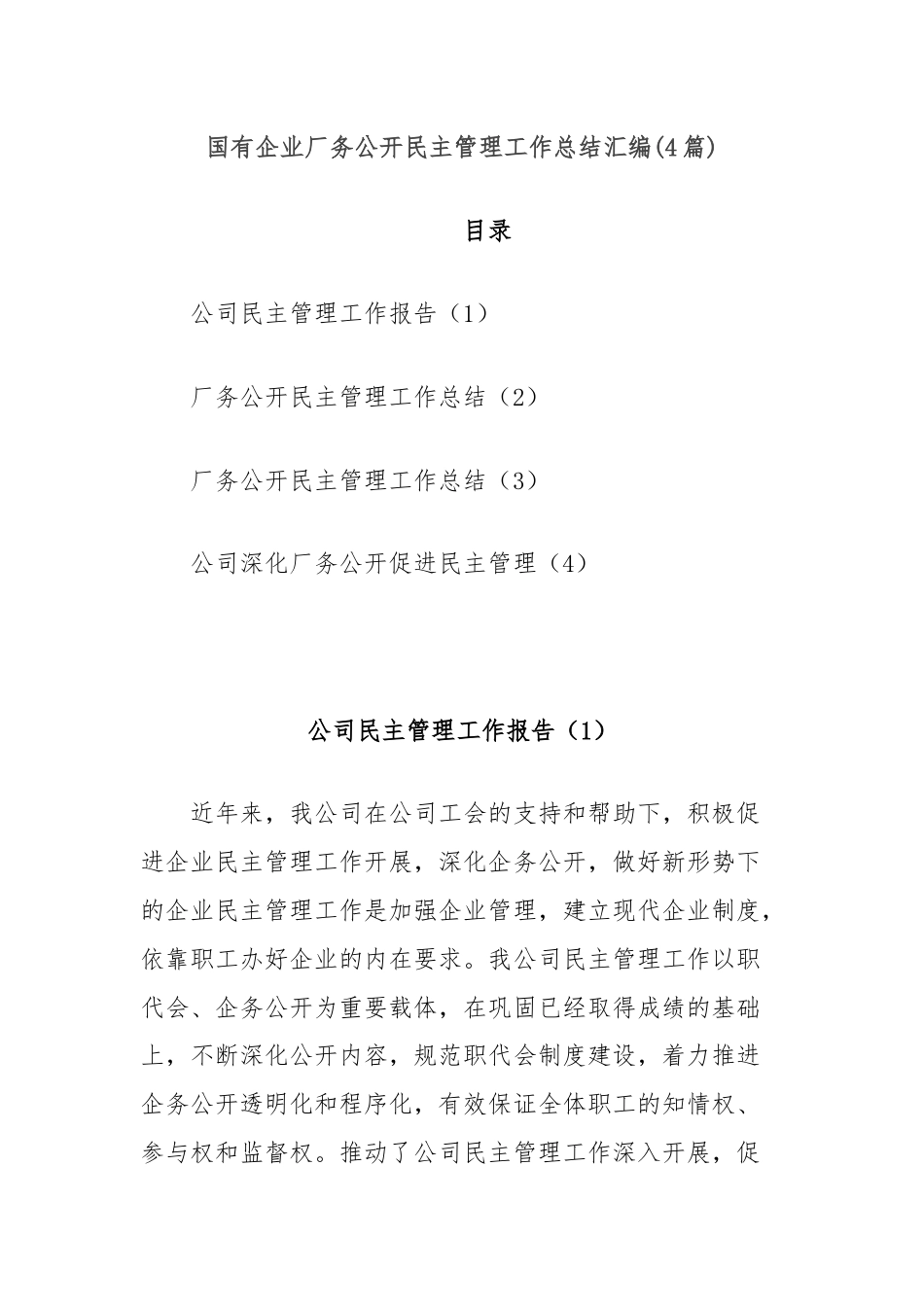 (4篇)国有企业厂务公开民主管理工作总结汇编.docx_第1页