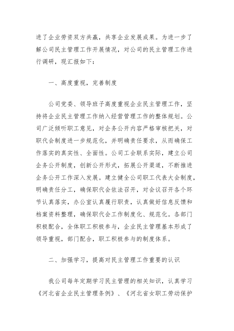 (4篇)国有企业厂务公开民主管理工作总结汇编.docx_第2页