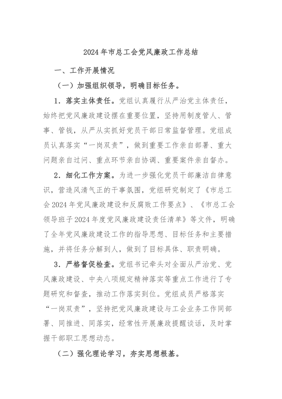 2024年市总工会党风廉政工作总结.docx_第1页