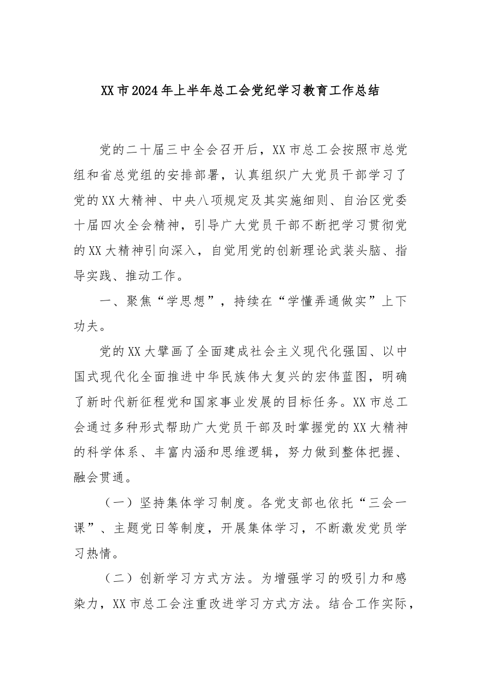 XX市2024年上半年总工会党纪学习教育工作总结.docx_第1页