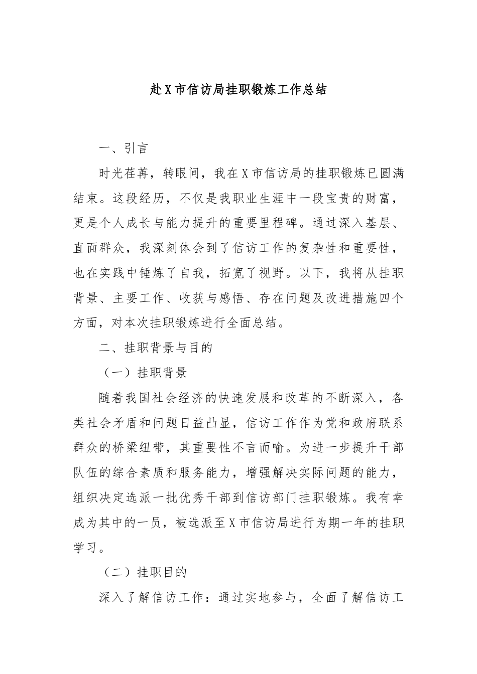 赴X市信访局挂职锻炼工作总结.docx_第1页