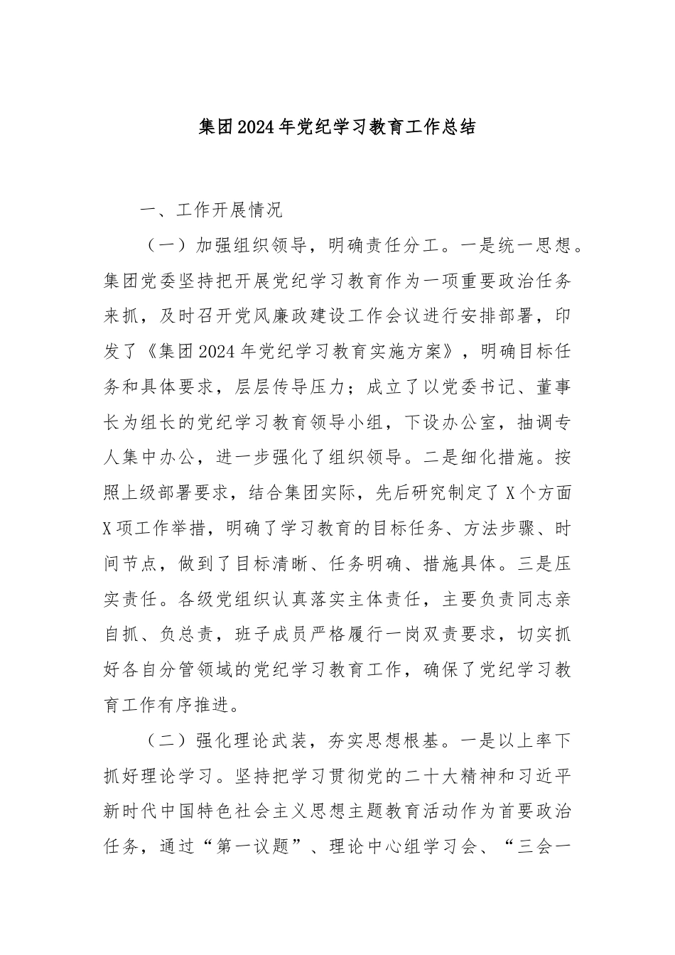 集团2024年党纪学习教育工作总结.docx_第1页