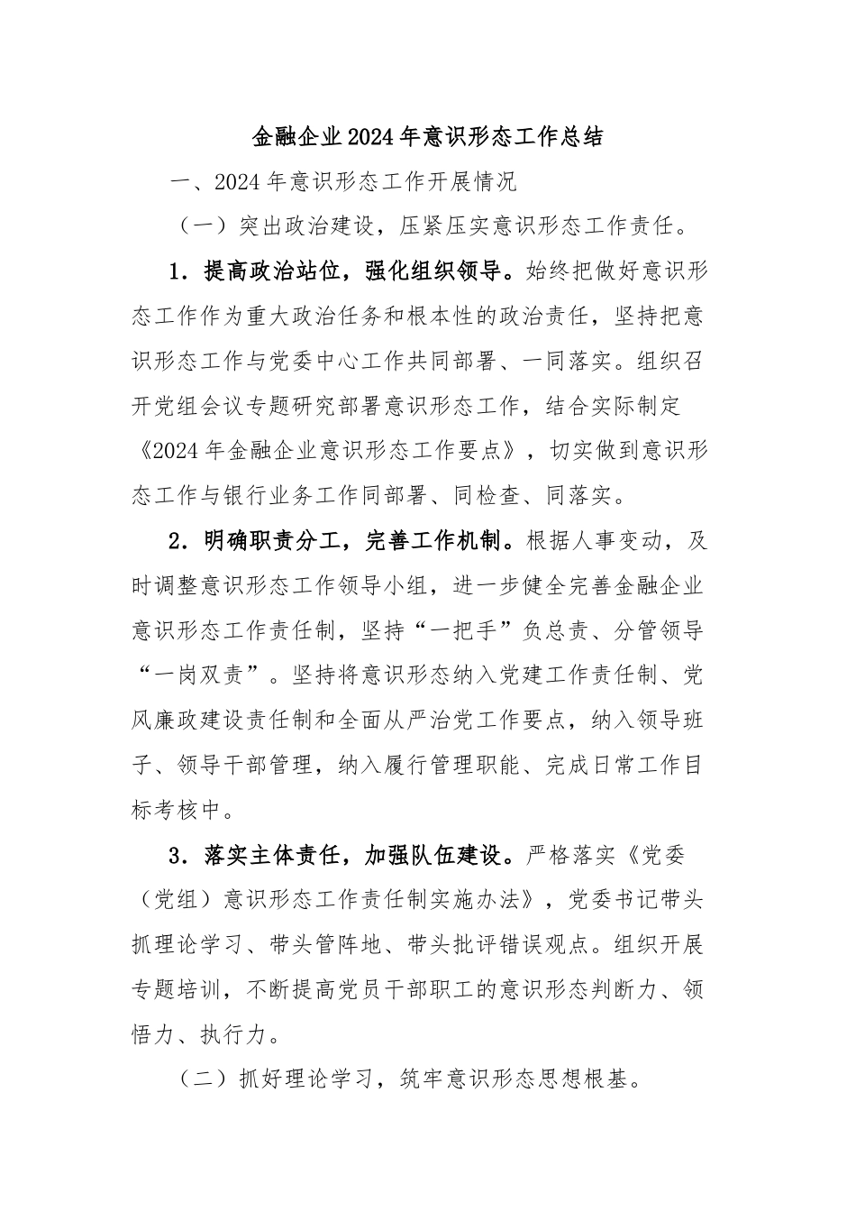 金融企业2024年意识形态工作总结.docx_第1页