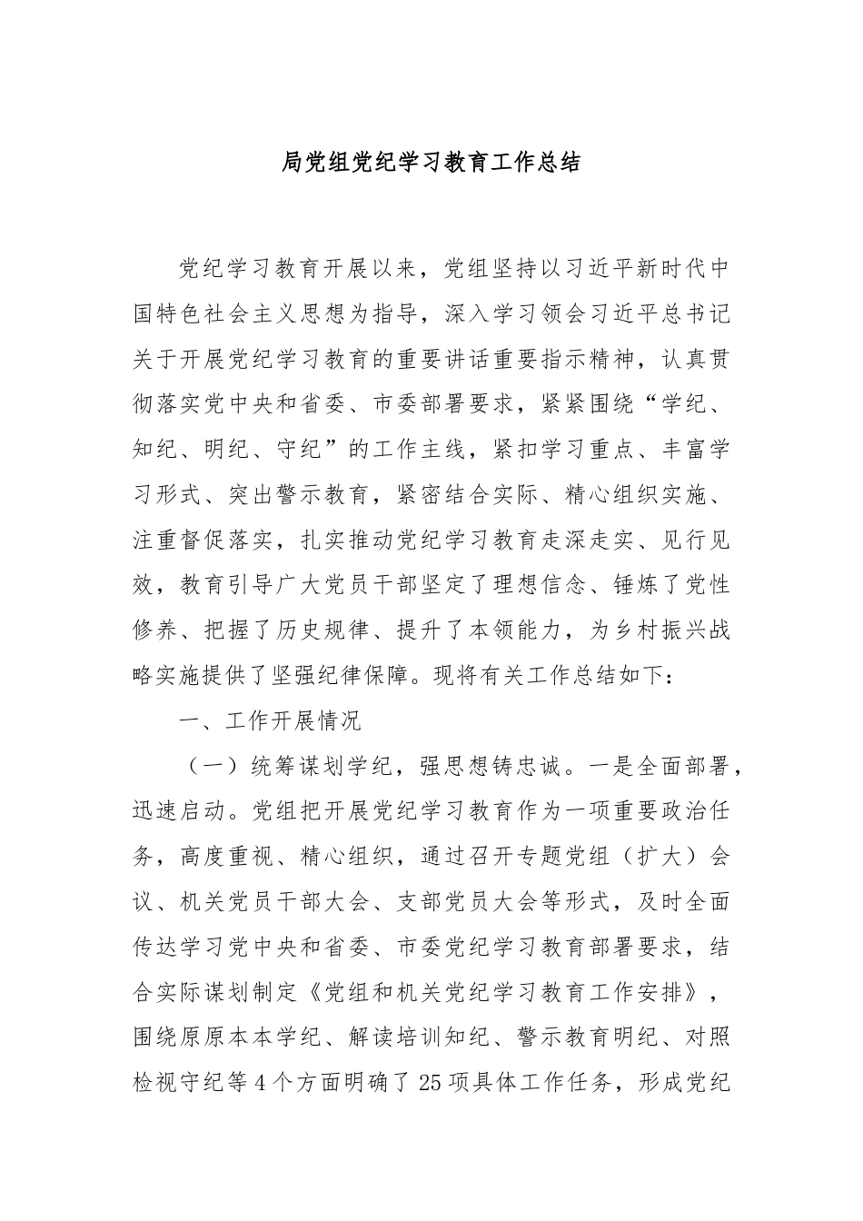 局党组党纪学习教育工作总结.docx_第1页