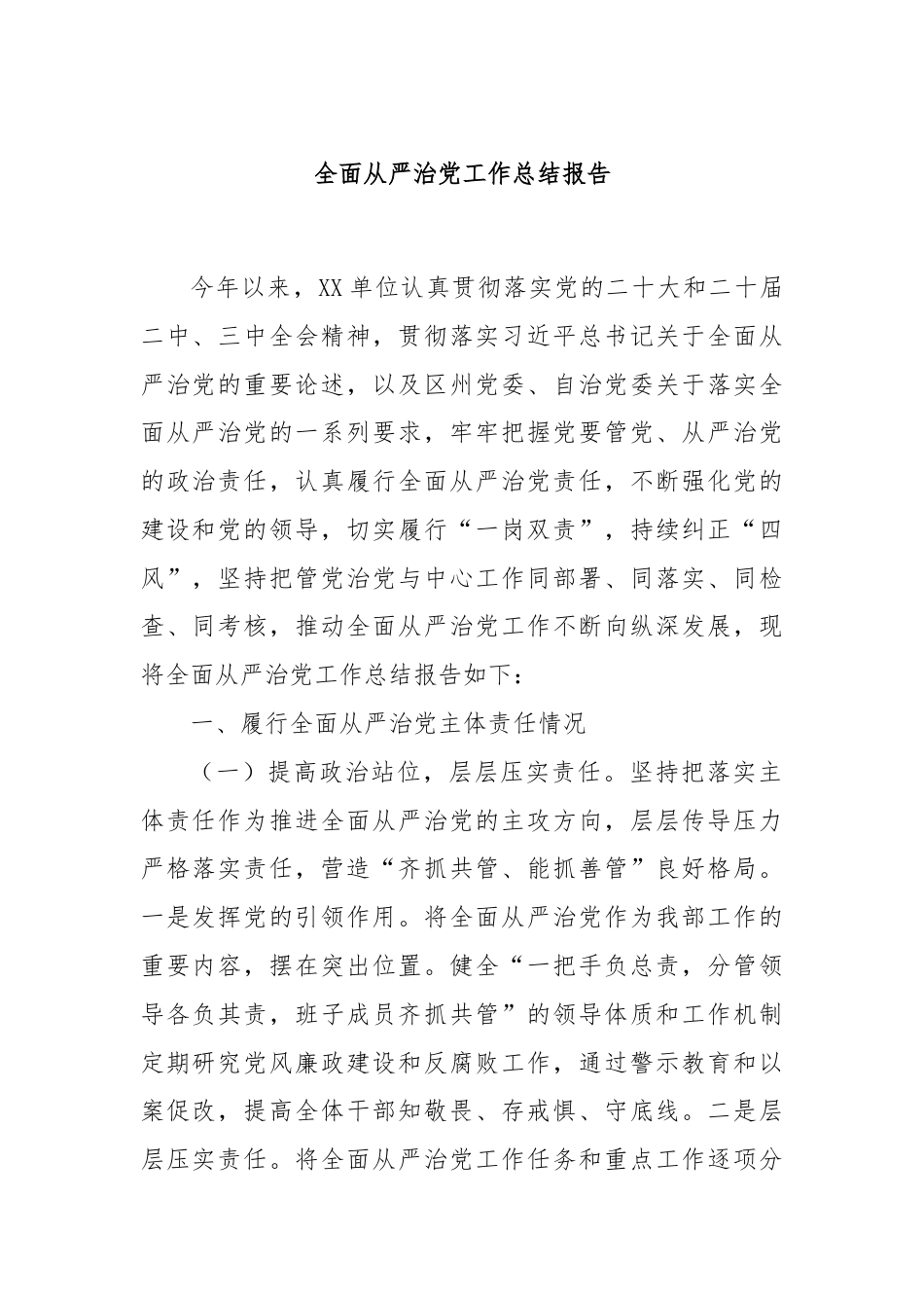 全面从严治党工作总结报告.docx_第1页