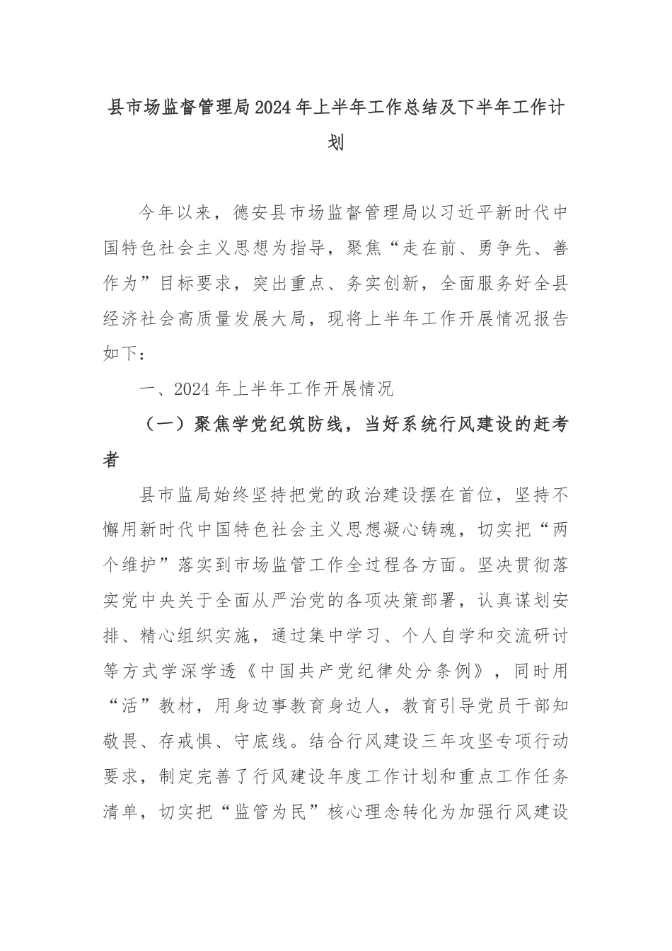 县市场监督管理局2024年上半年工作总结及下半年工作计划.docx_第1页