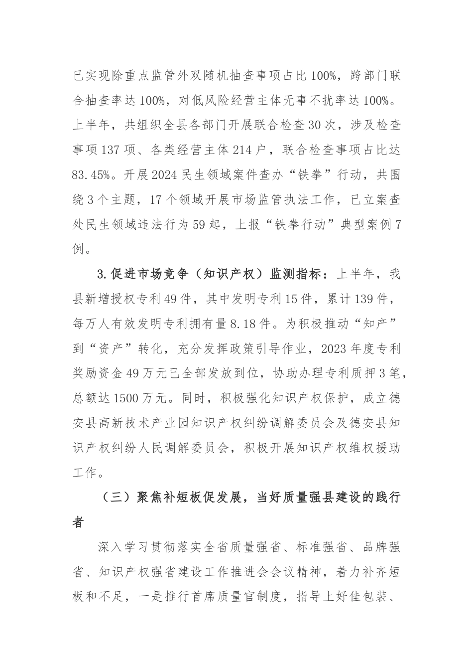 县市场监督管理局2024年上半年工作总结及下半年工作计划.docx_第3页