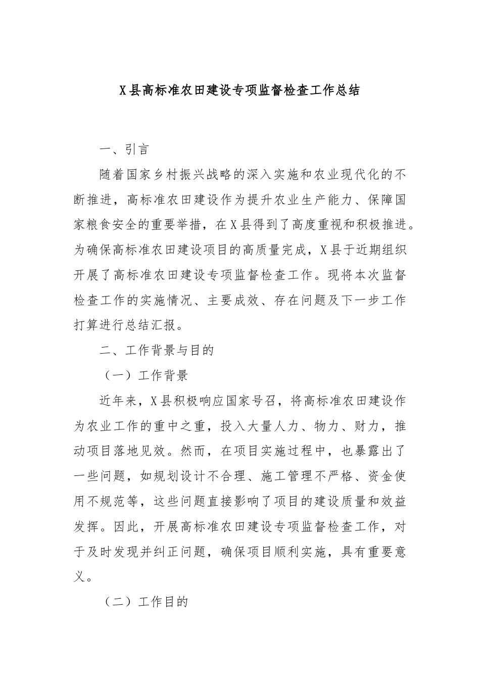 X县高标准农田建设专项监督检查工作总结.docx_第1页