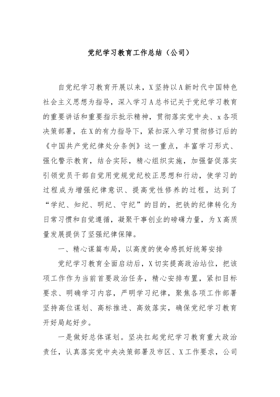 党纪学习教育工作总结（公司）.docx_第1页