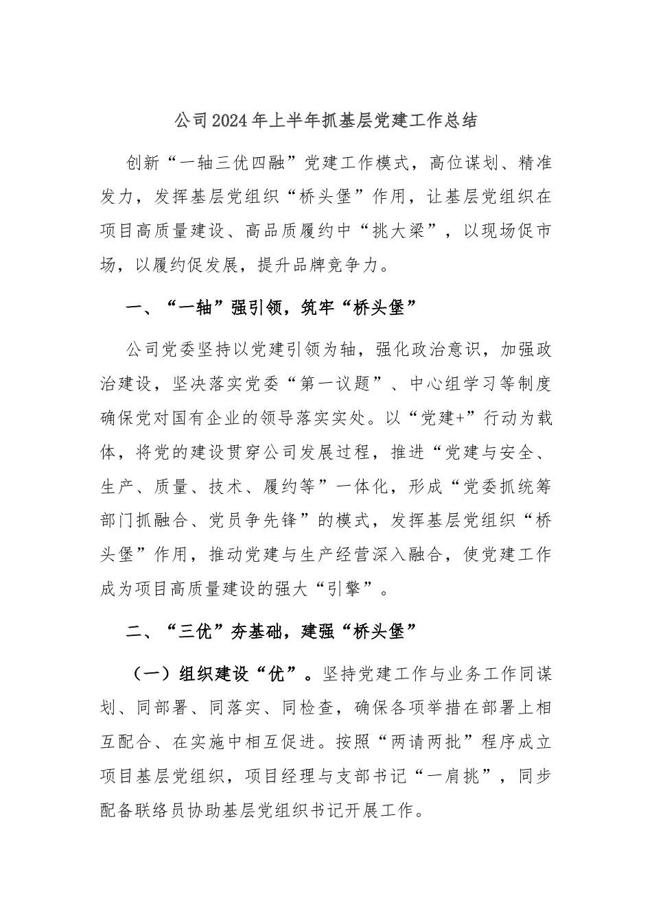 公司2024年上半年抓基层党建工作总结.docx_第1页