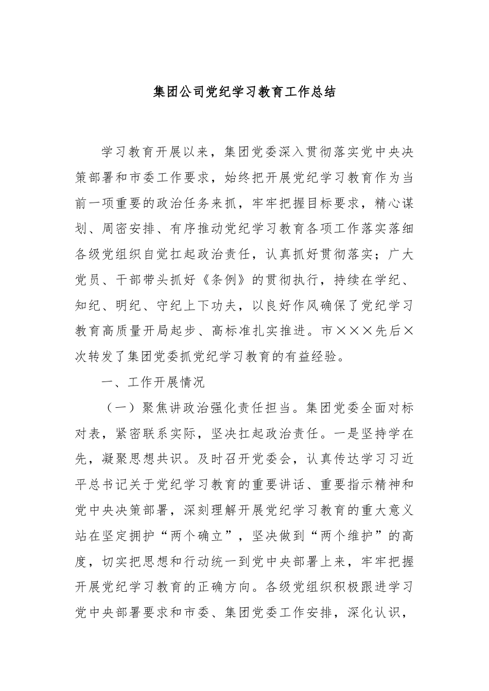 集团公司党纪学习教育工作总结.docx_第1页