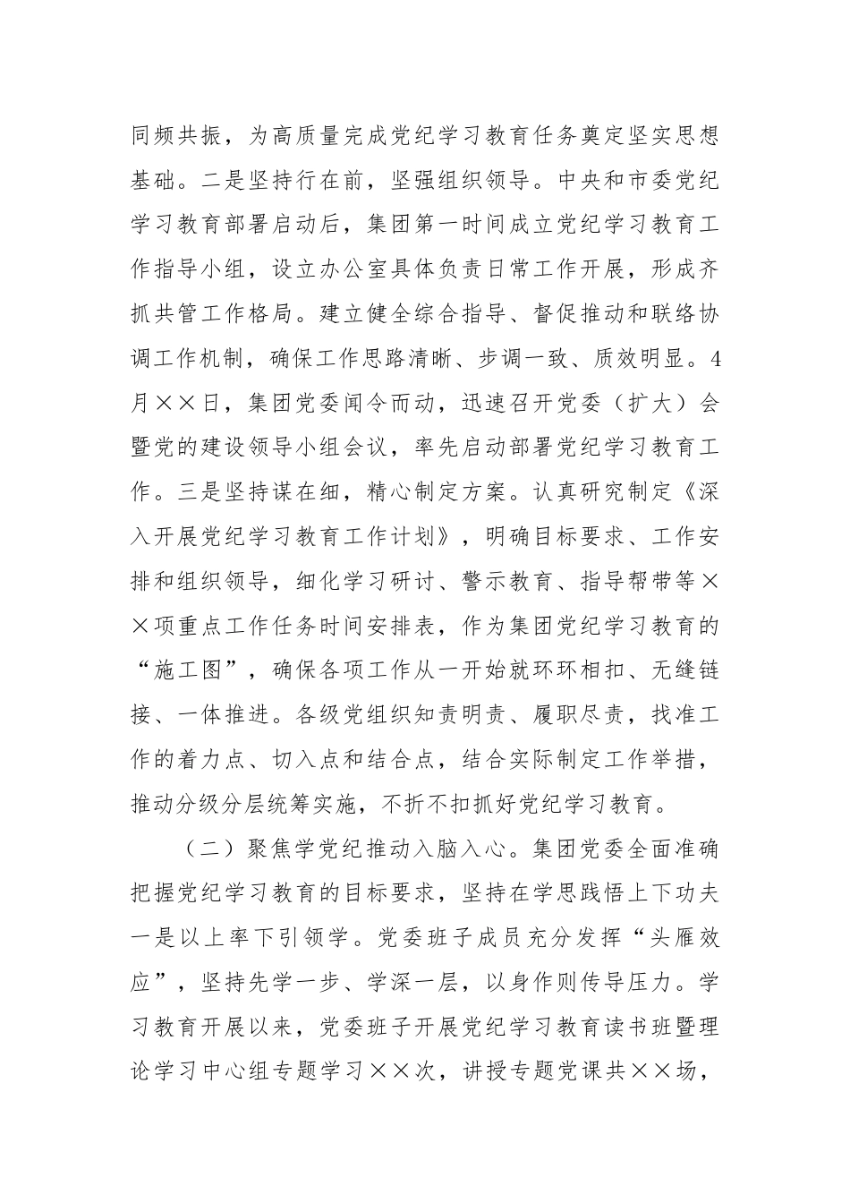 集团公司党纪学习教育工作总结.docx_第2页