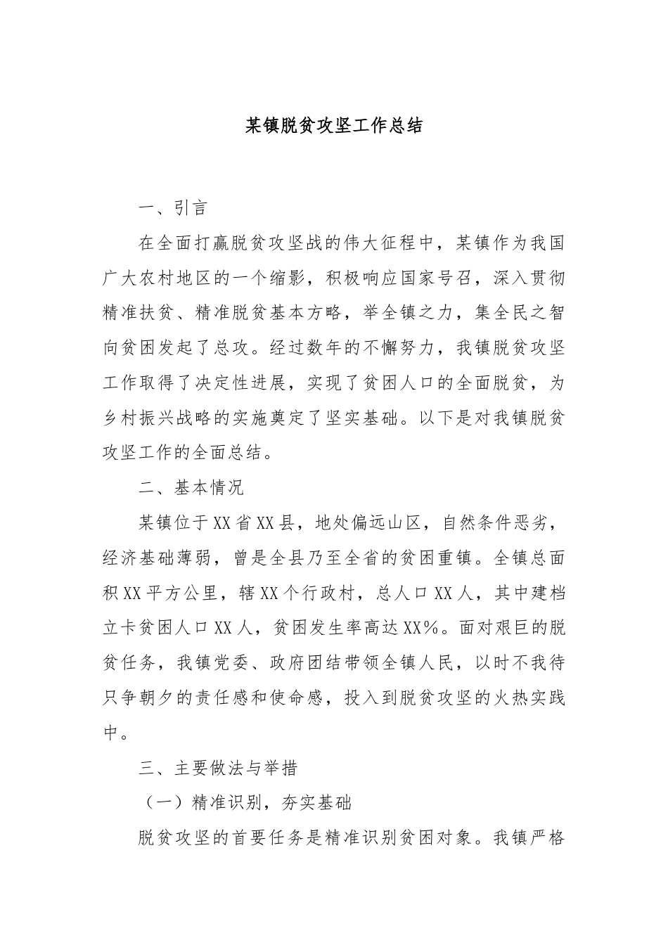 某镇脱贫攻坚工作总结.docx_第1页