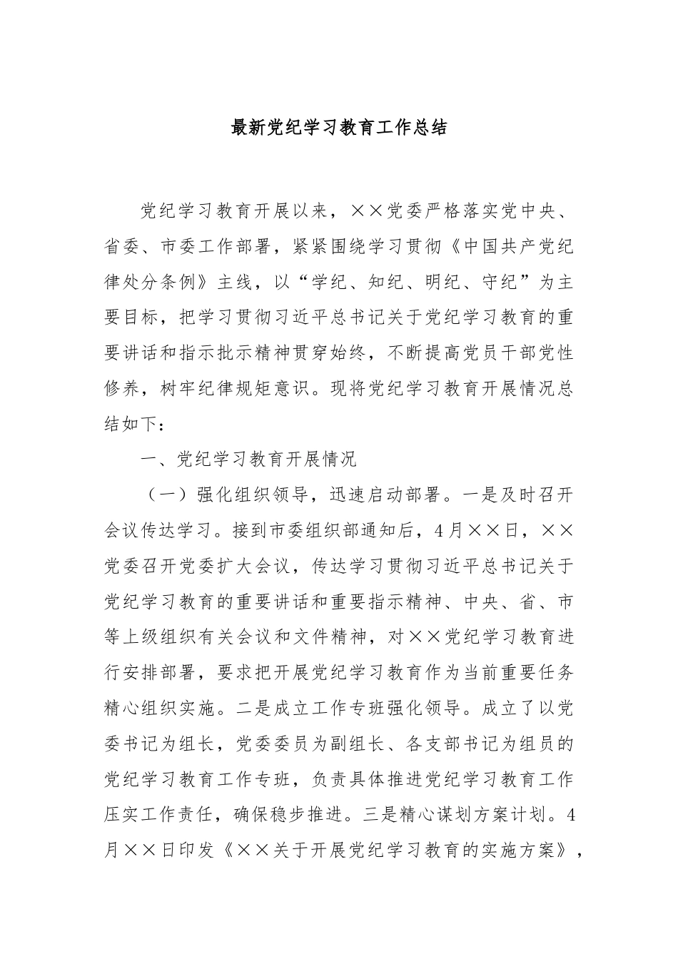 最新党纪学习教育工作总结.docx_第1页