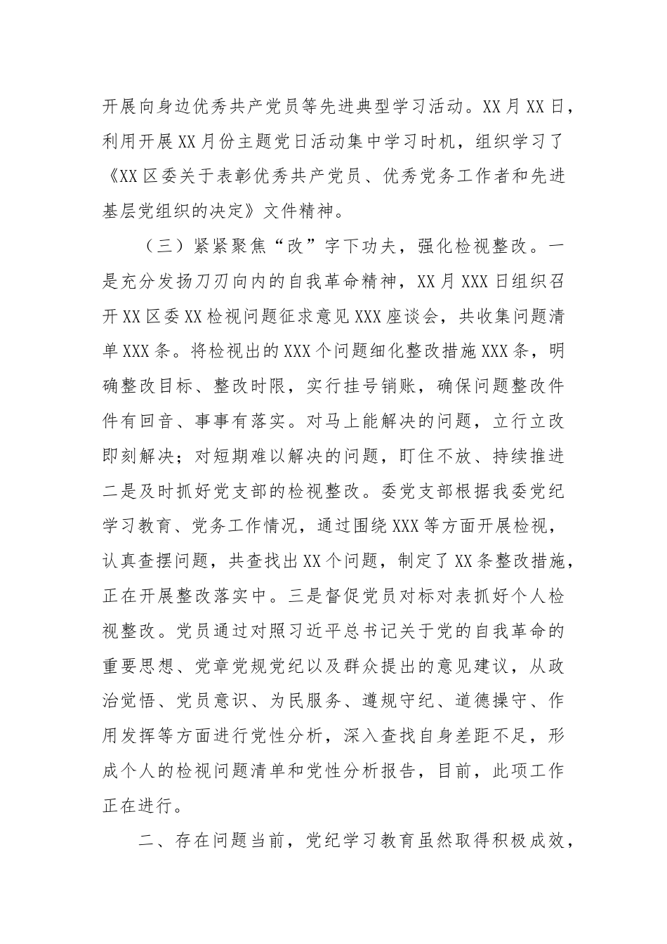 XX党委（党工委）党纪学习教育工作总结.docx_第3页