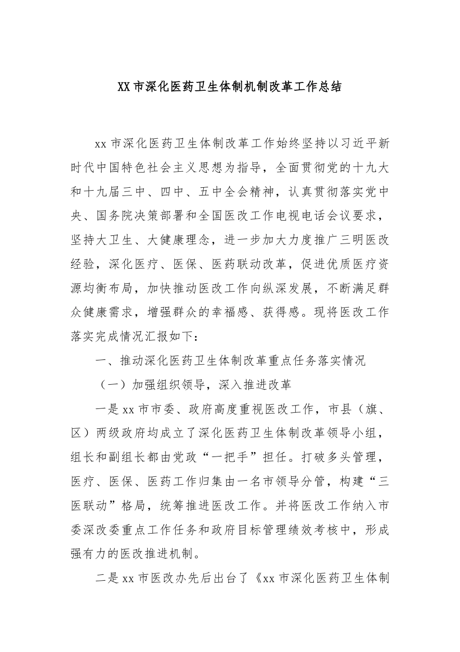 XX市深化医药卫生体制机制改革工作总结.docx_第1页