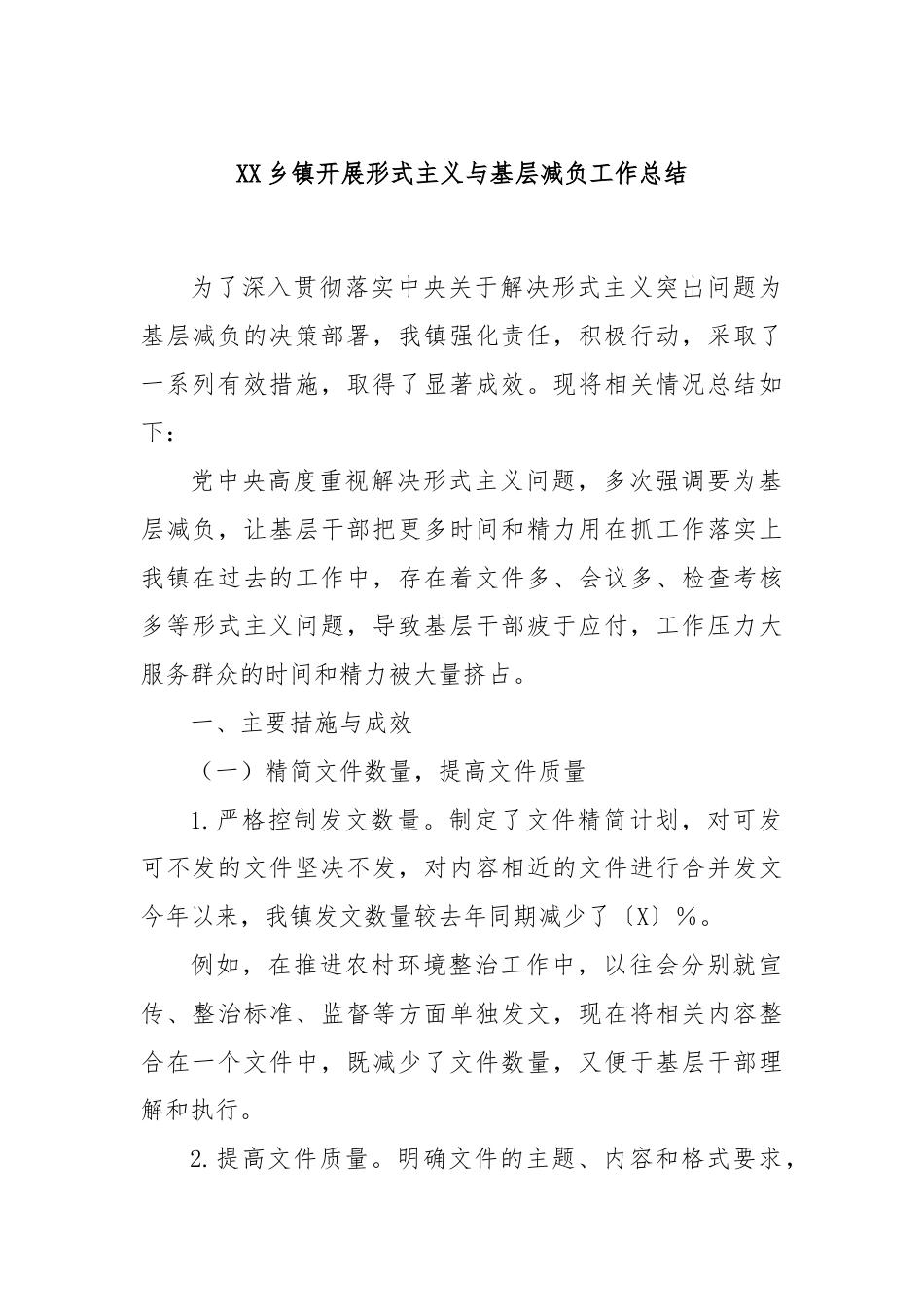 XX乡镇开展形式主义与基层减负工作总结.docx_第1页