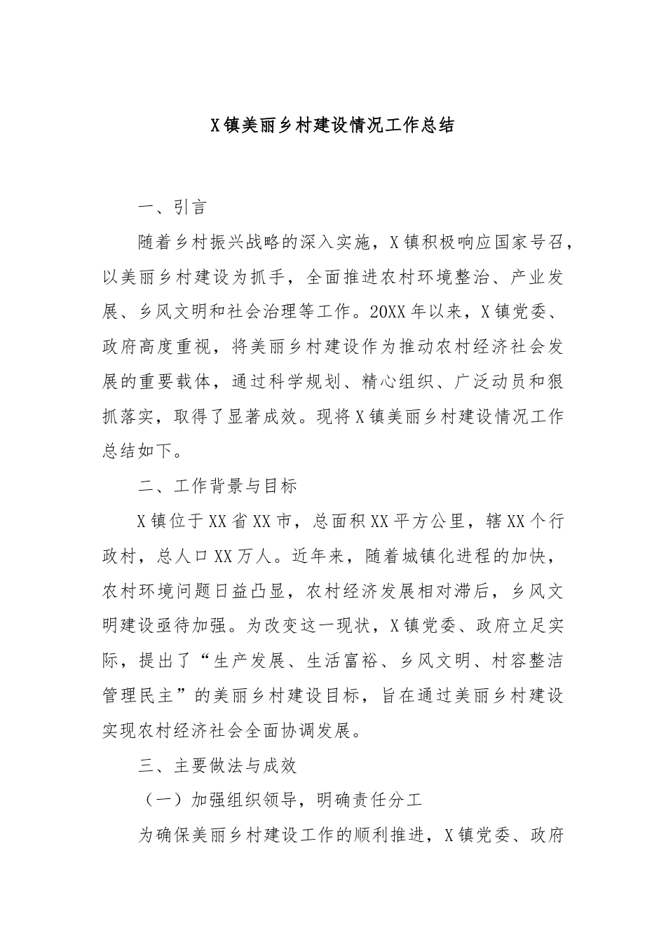 X镇美丽乡村建设情况工作总结.docx_第1页