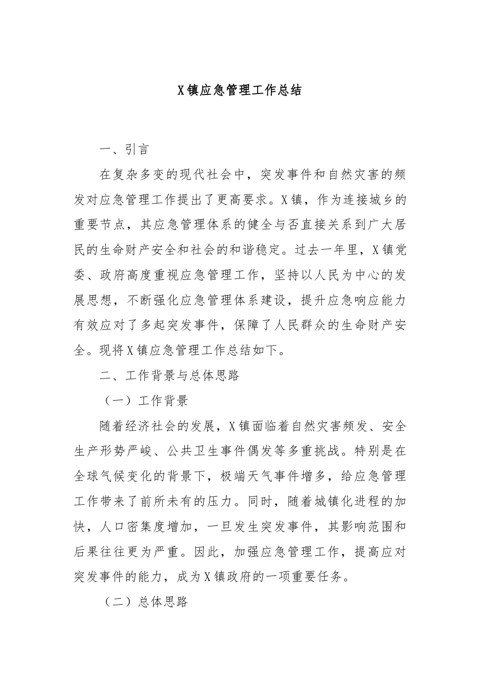 X镇应急管理工作总结.docx_第1页