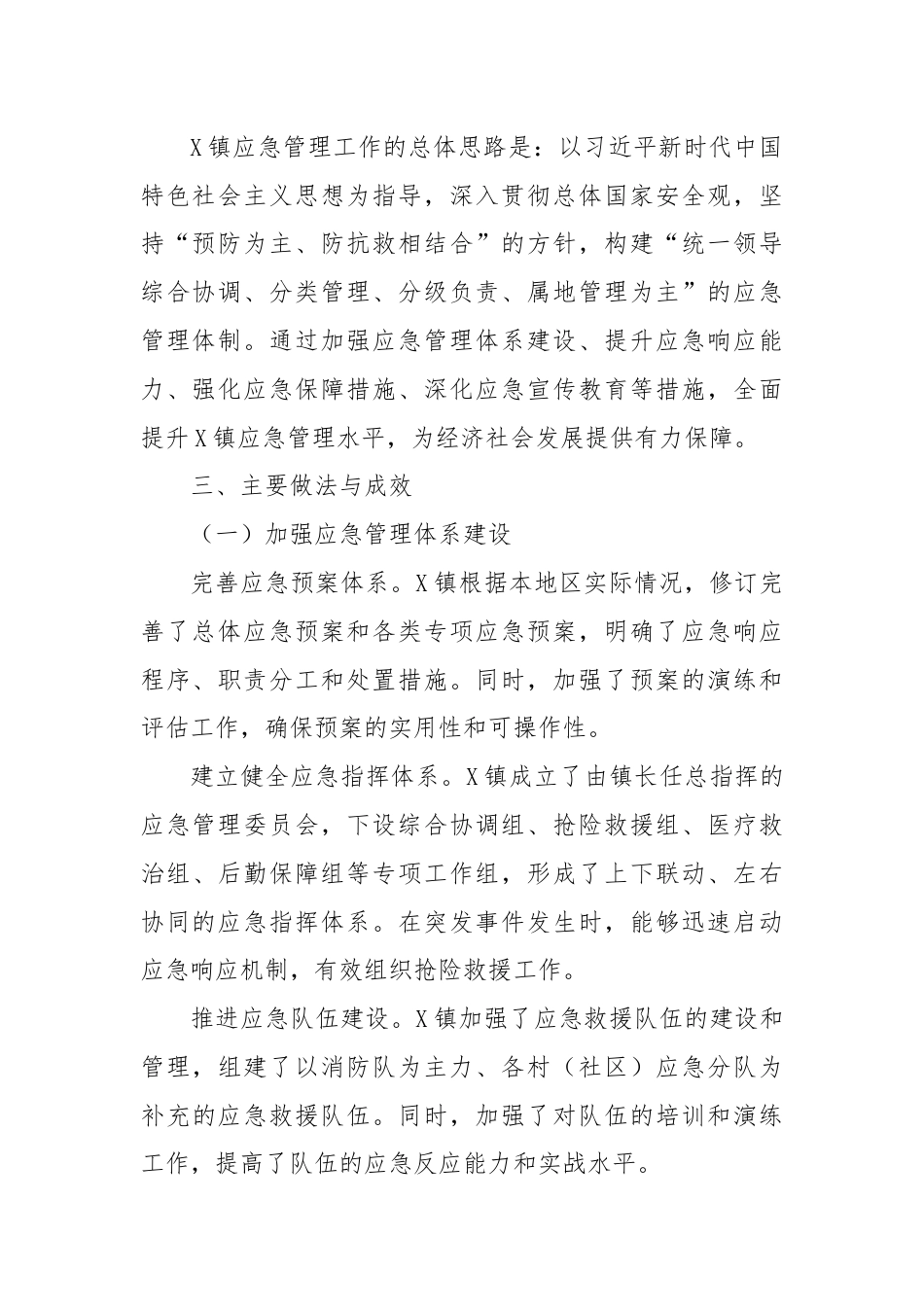 X镇应急管理工作总结.docx_第2页