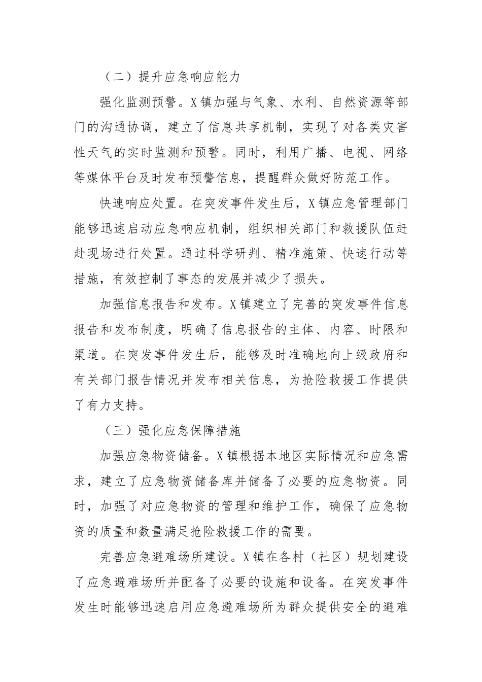 X镇应急管理工作总结.docx_第3页