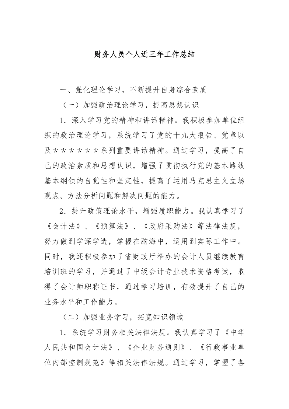 财务人员个人近三年工作总结.docx_第1页