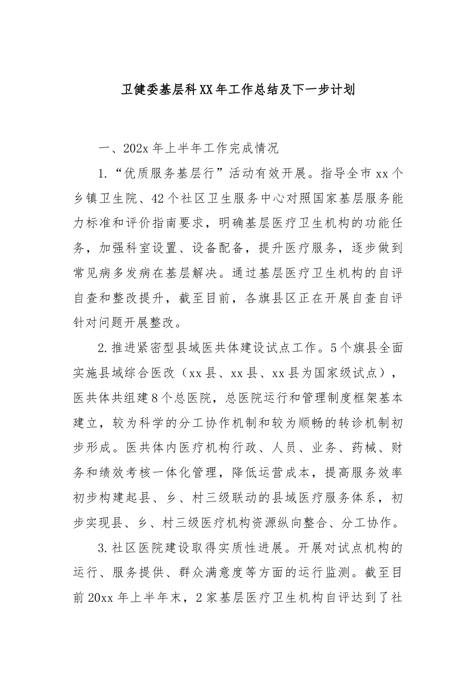 卫健委基层科XX年工作总结及下一步计划.docx_第1页