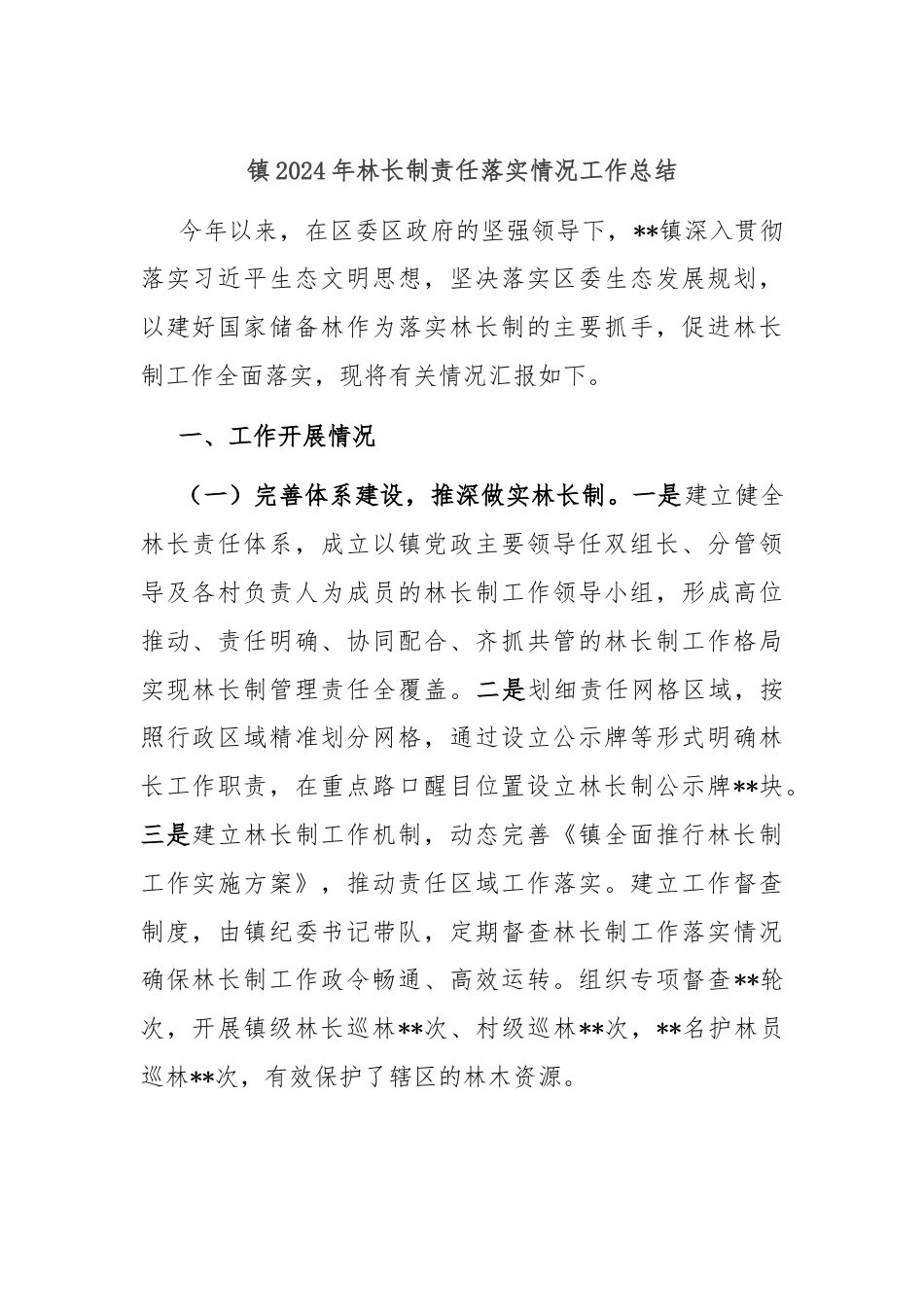 镇2024年林长制责任落实情况工作总结.docx_第1页