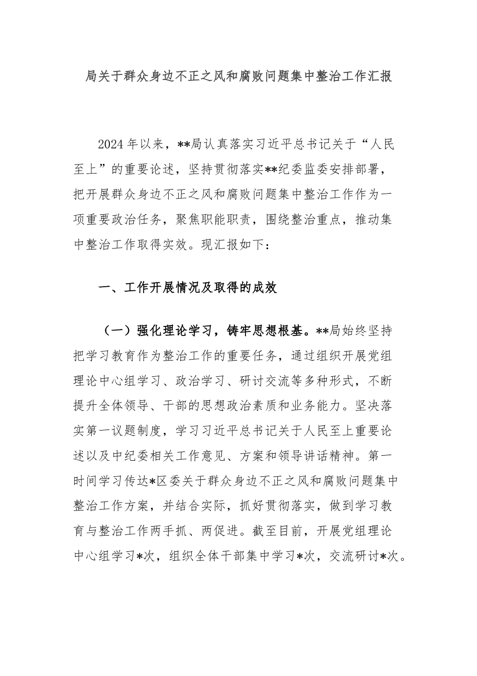 局关于群众身边不正之风和腐败问题集中整治工作汇报.docx_第1页