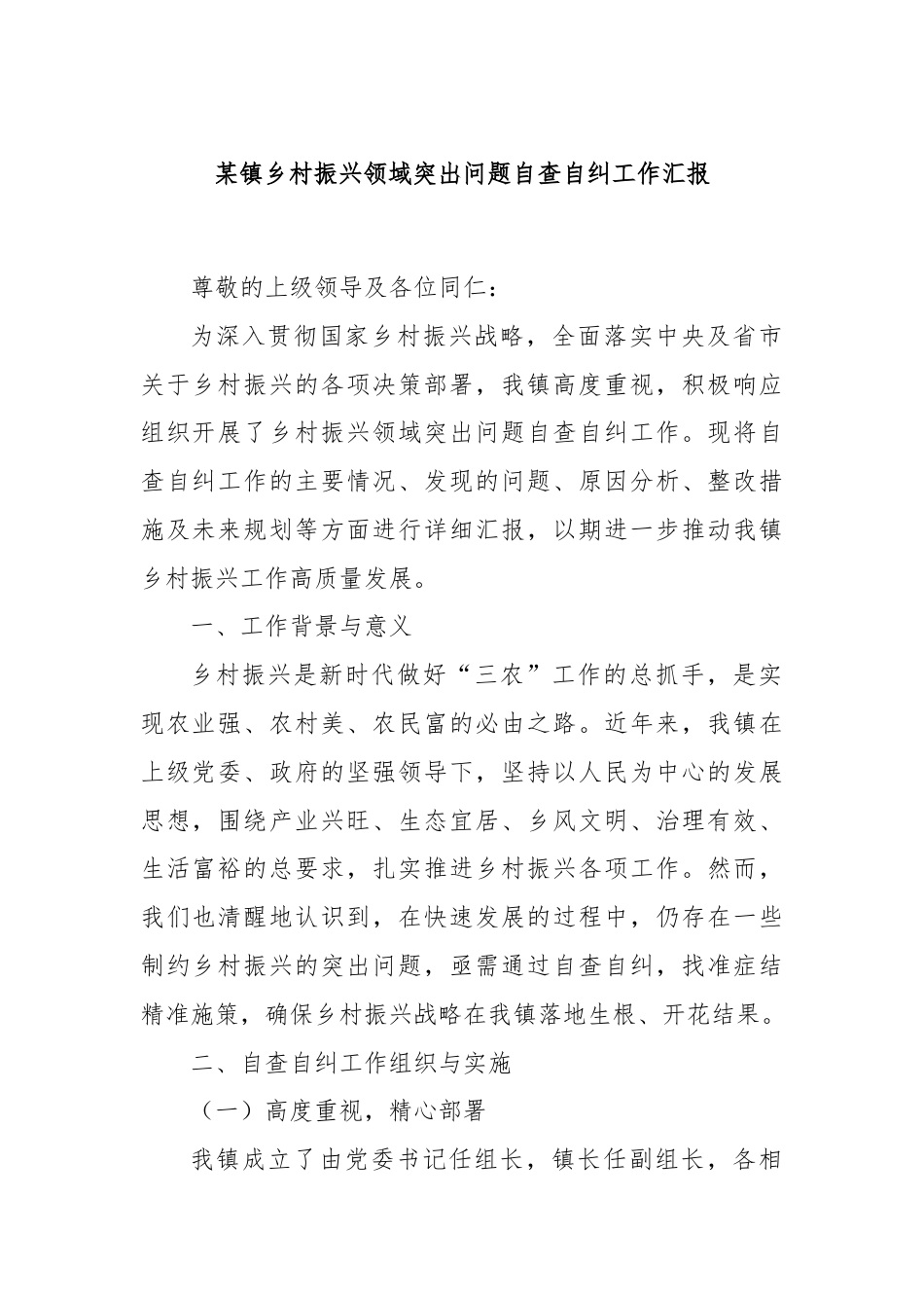 某镇乡村振兴领域突出问题自查自纠工作汇报.docx_第1页