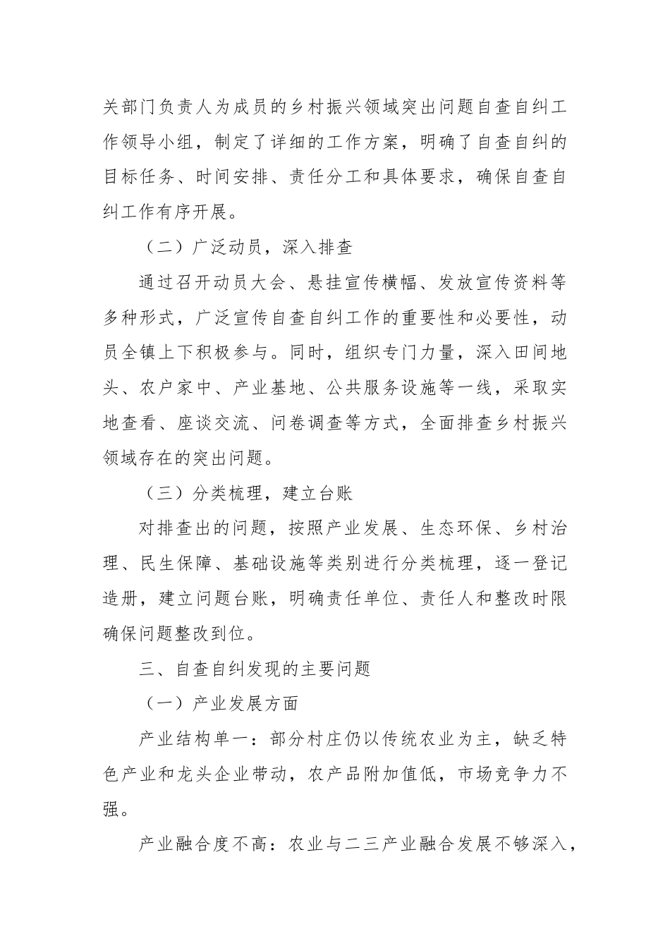 某镇乡村振兴领域突出问题自查自纠工作汇报.docx_第2页