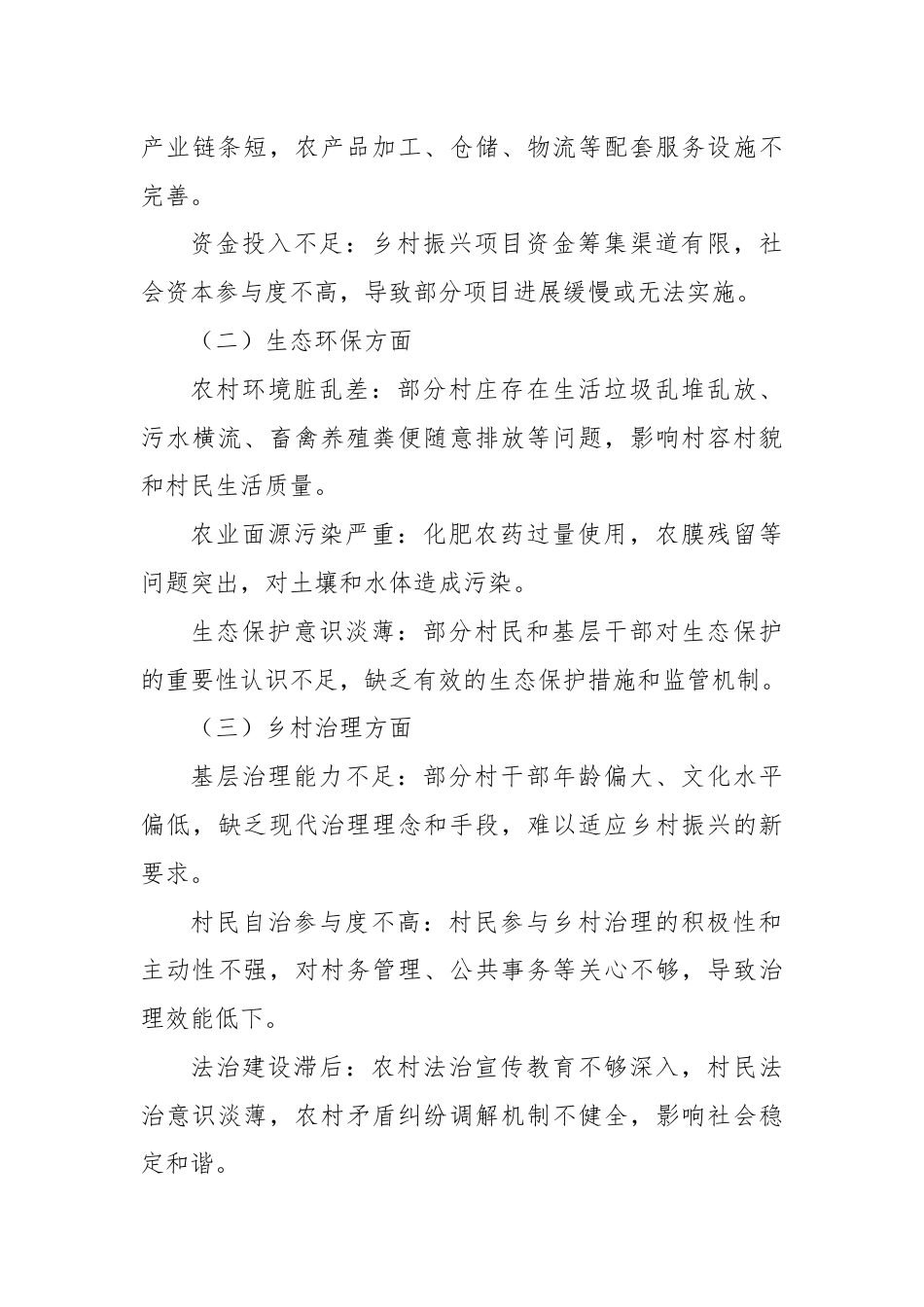 某镇乡村振兴领域突出问题自查自纠工作汇报.docx_第3页