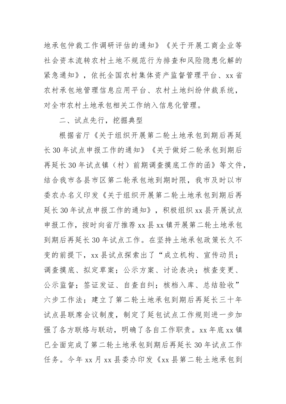 XX市土地承包管理与改革工作汇报.docx_第2页