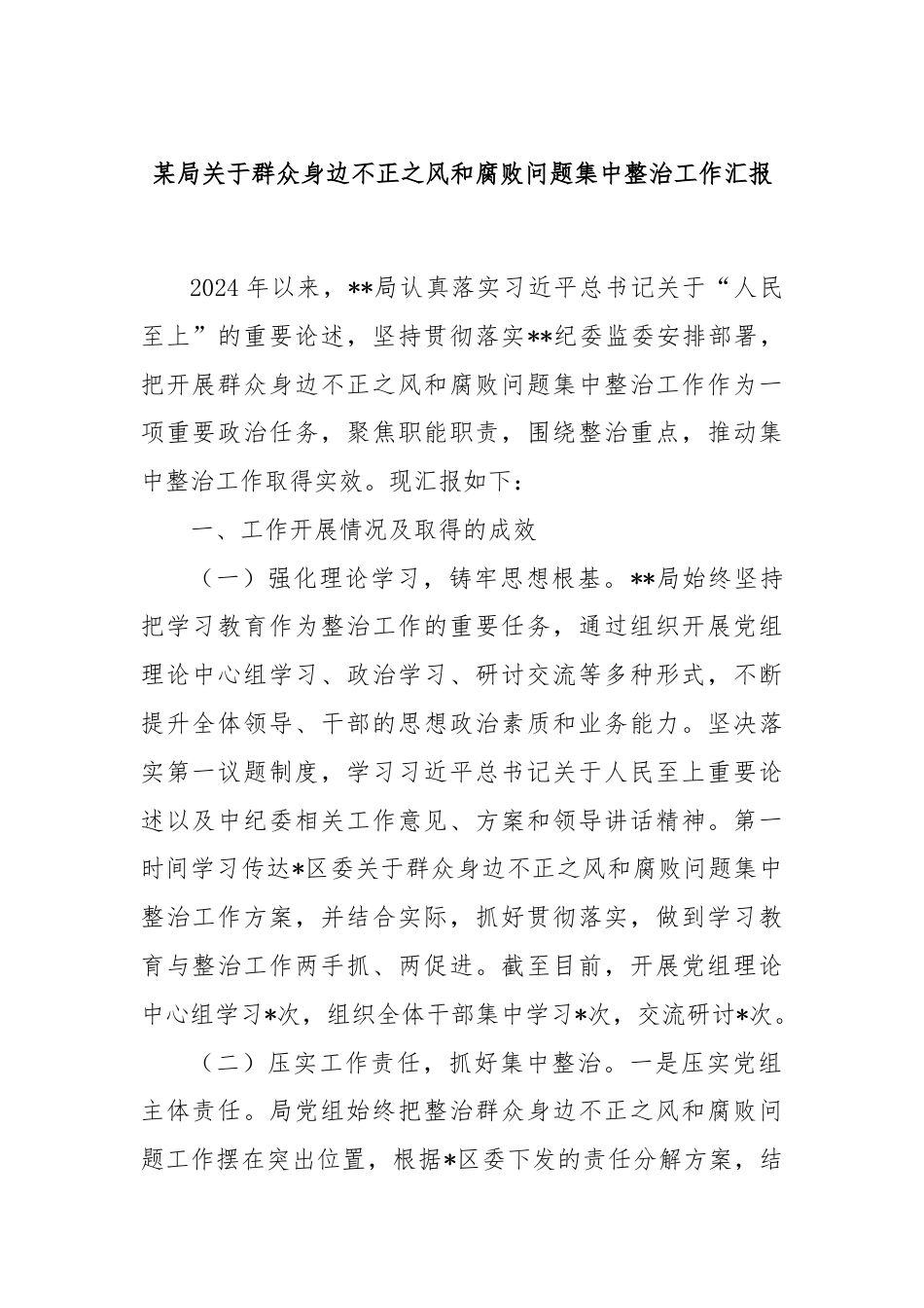 某局关于群众身边不正之风和腐败问题集中整治工作汇报.docx_第1页