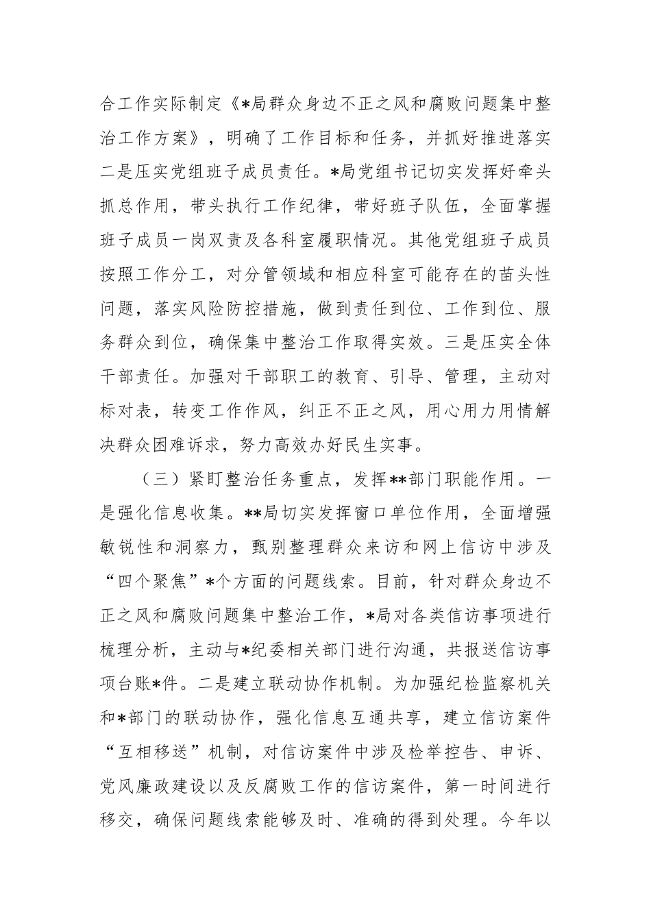 某局关于群众身边不正之风和腐败问题集中整治工作汇报.docx_第2页