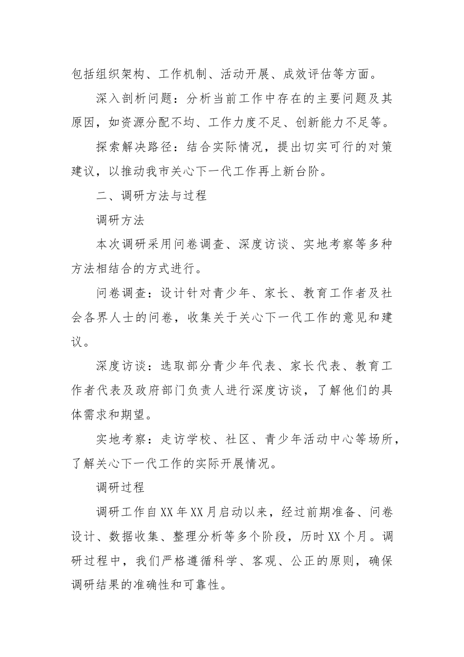 关心下一代调研工作汇报材料.docx_第2页