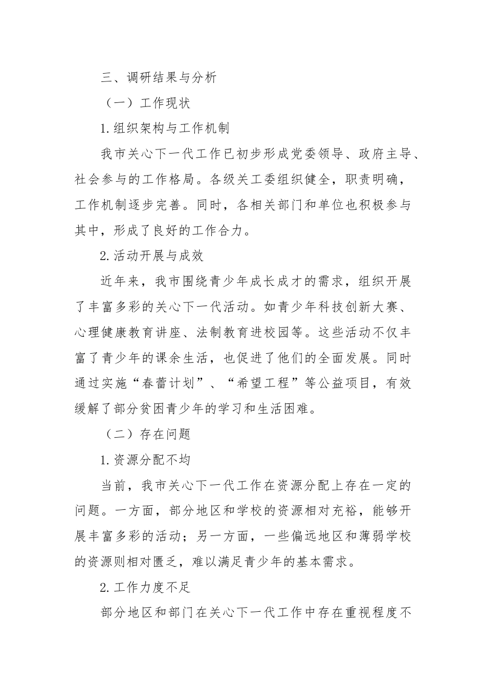 关心下一代调研工作汇报材料.docx_第3页