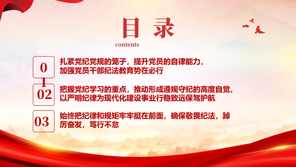 PPT：学党纪筑牢规矩防火墙，心存敬畏，使守纪律，讲规矩成为行动自觉.pptx_第3页