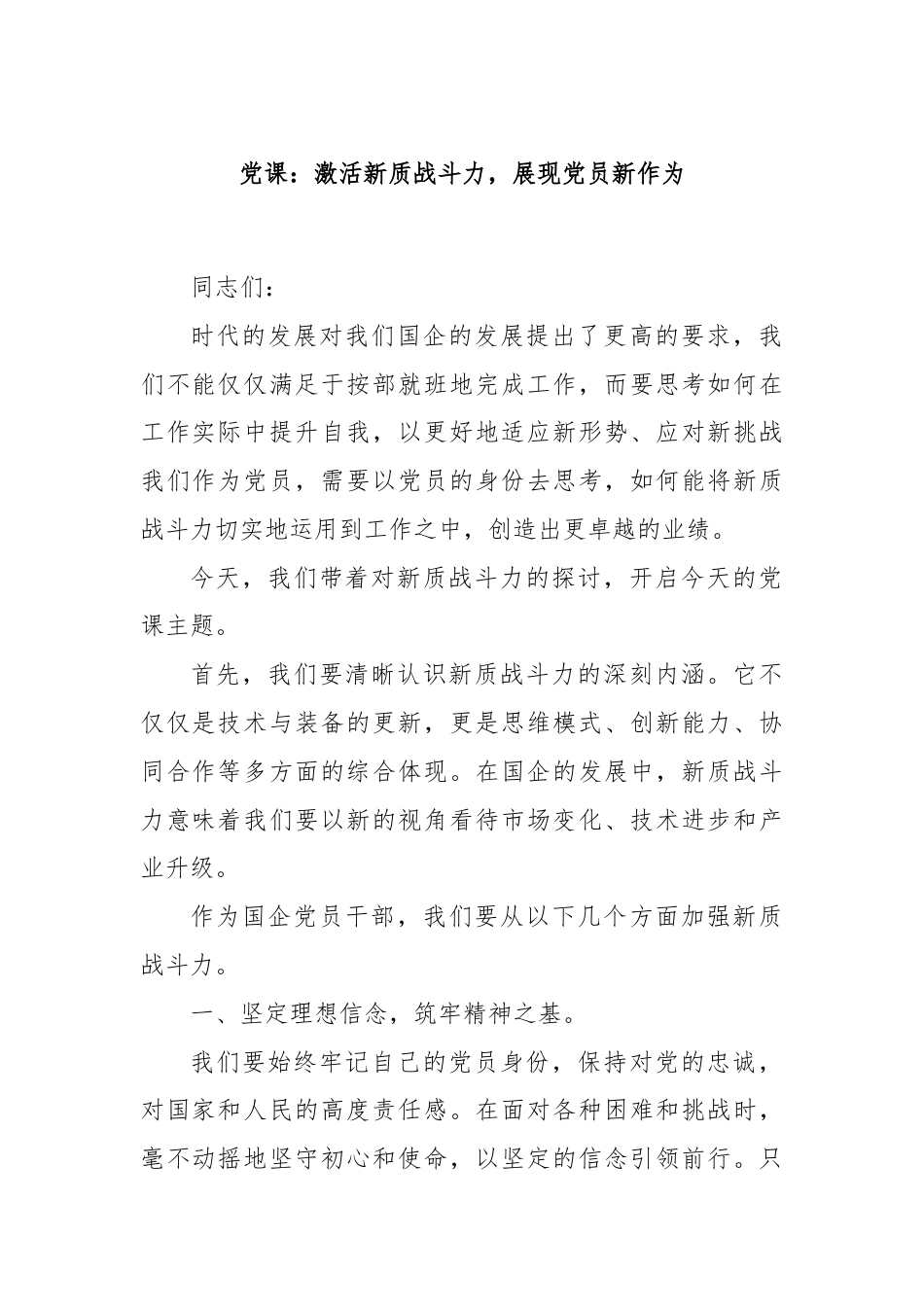 党课：激活新质战斗力，展现党员新作为.docx_第1页