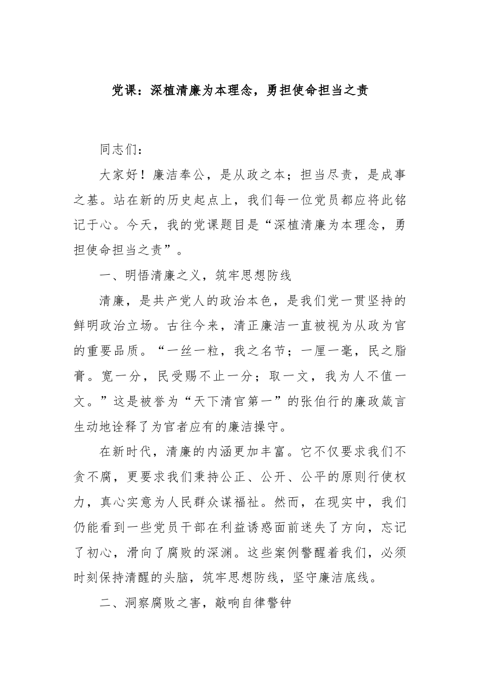 党课：深植清廉为本理念，勇担使命担当之责.docx_第1页