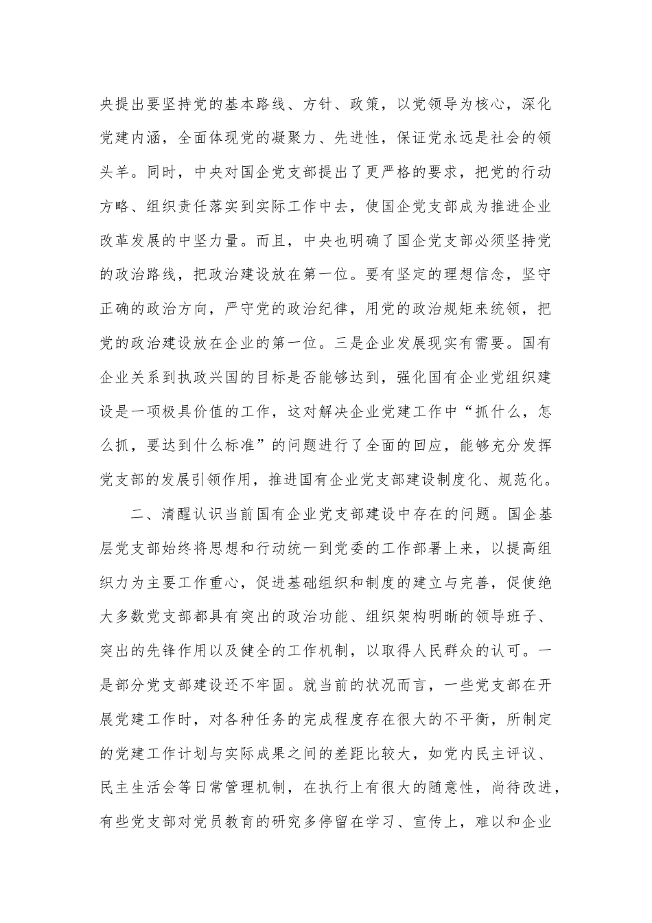 党课：提升基层党支部建设效能引领国有企业高质量发展.docx_第2页