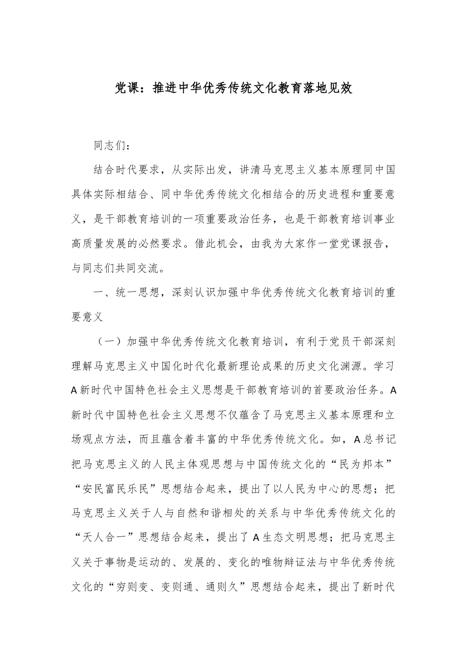 党课：推进中华优秀传统文化教育落地见效.docx_第1页