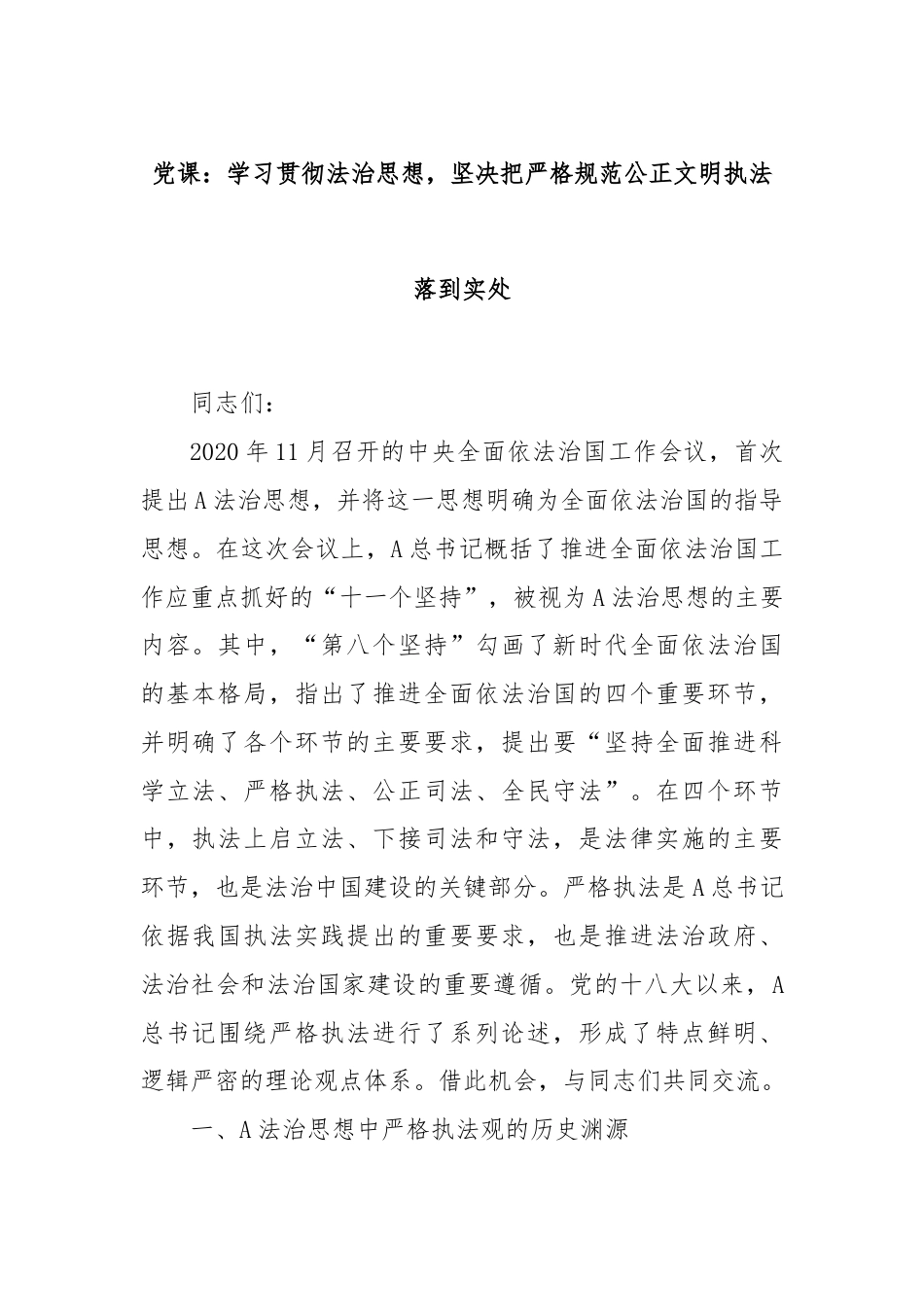 党课：学习贯彻法治思想，坚决把严格规范公正文明执法落到实处.docx_第1页