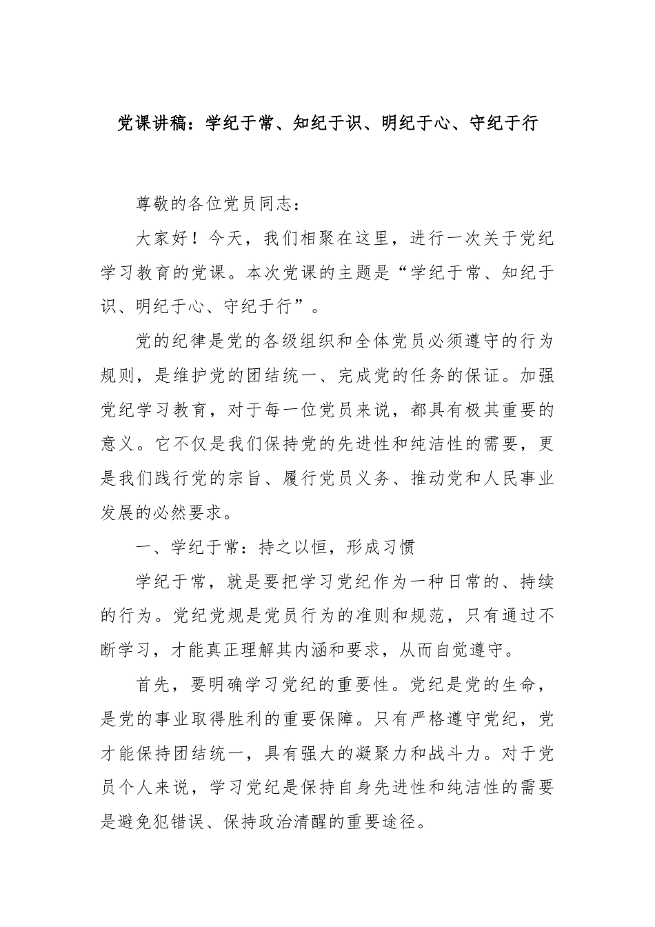 党课讲稿：学纪于常、知纪于识、明纪于心、守纪于行.docx_第1页