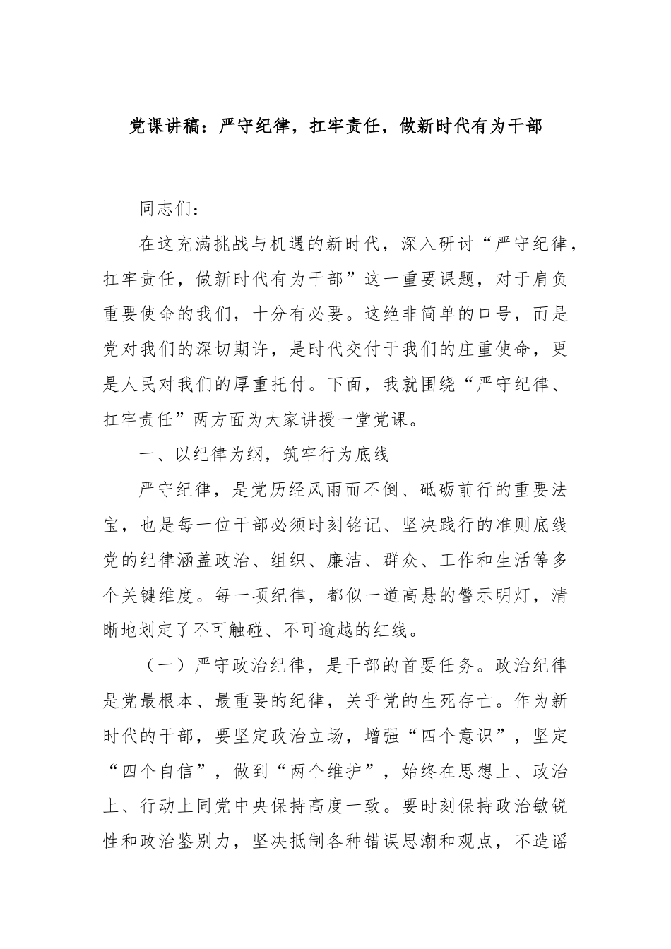 党课讲稿：严守纪律，扛牢责任，做新时代有为干部.docx_第1页