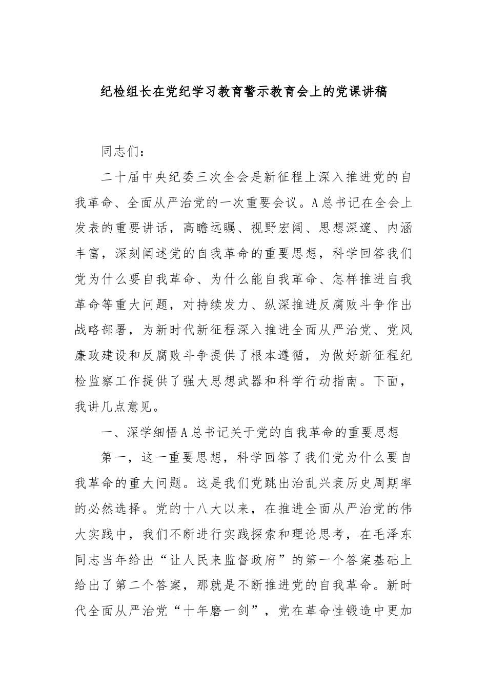 纪检组长在党纪学习教育警示教育会上的党课讲稿.docx_第1页