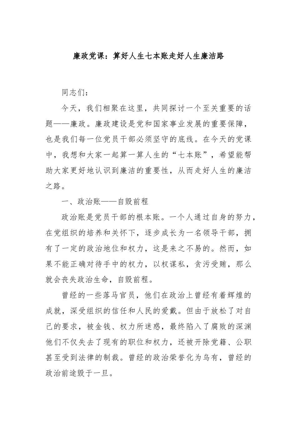 廉政党课：算好人生七本账走好人生廉洁路.docx_第1页