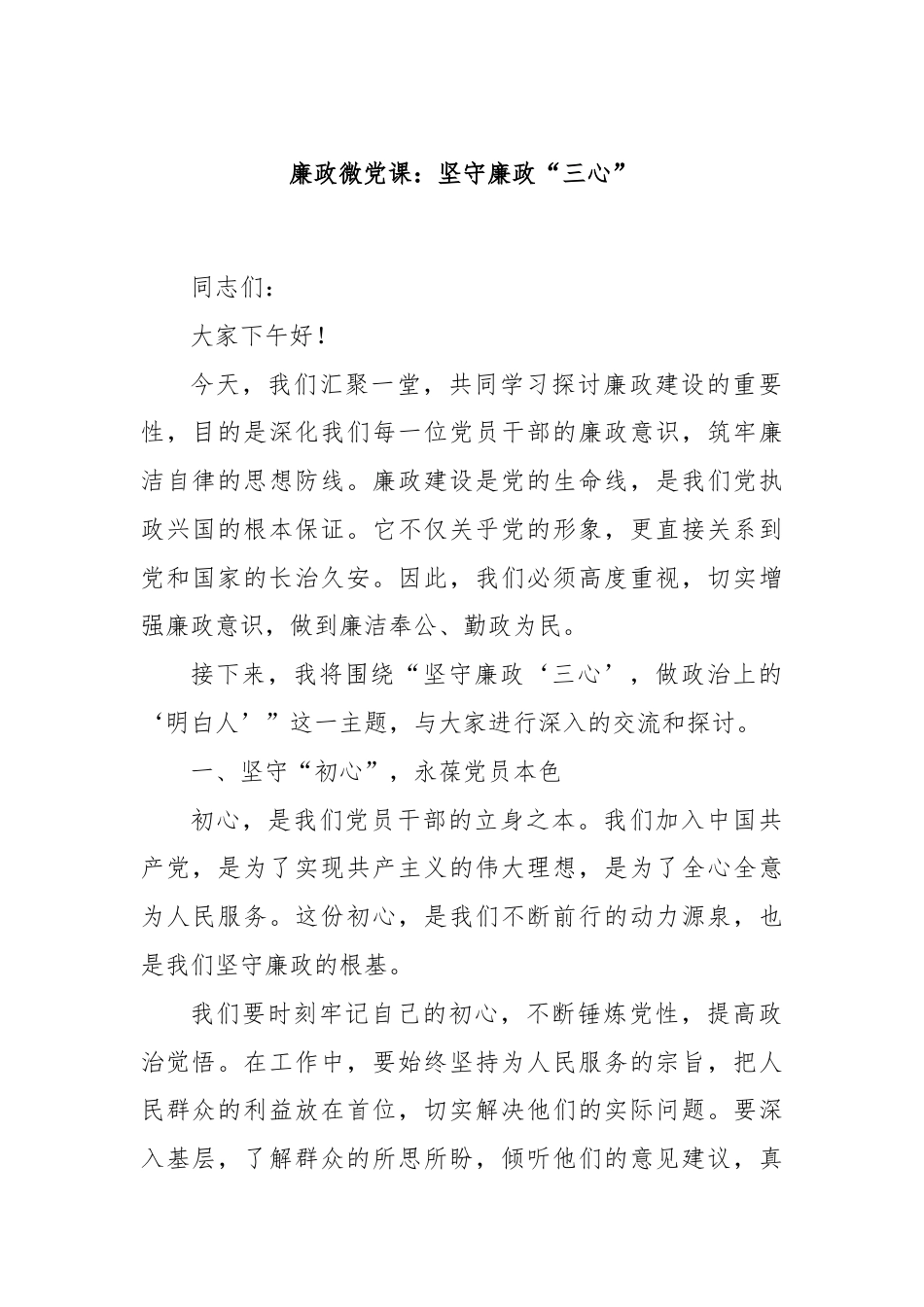 廉政微党课：坚守廉政“三心”.docx_第1页