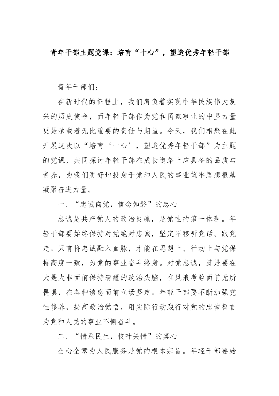 青年干部主题党课：培育“十心”，塑造优秀年轻干部.docx_第1页