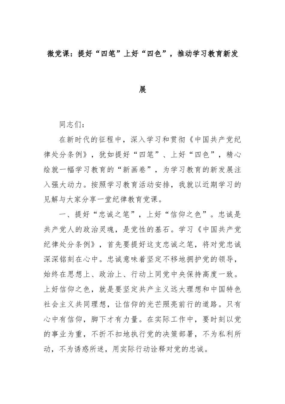 微党课：提好“四笔”上好“四色”，推动学习教育新发展.docx_第1页